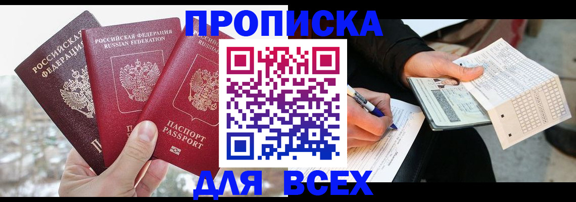 прописка регистрация в Невельске